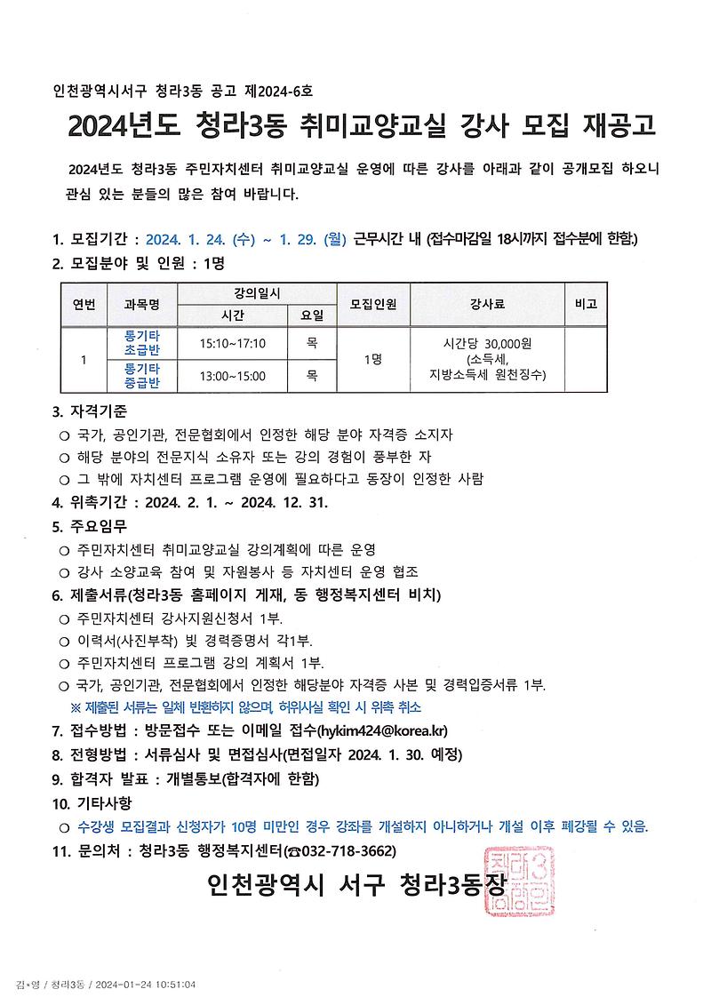 [공고문]_2024년도_청라3동_취미교양교실_강사_모집_재공고_기타.jpg 이미지